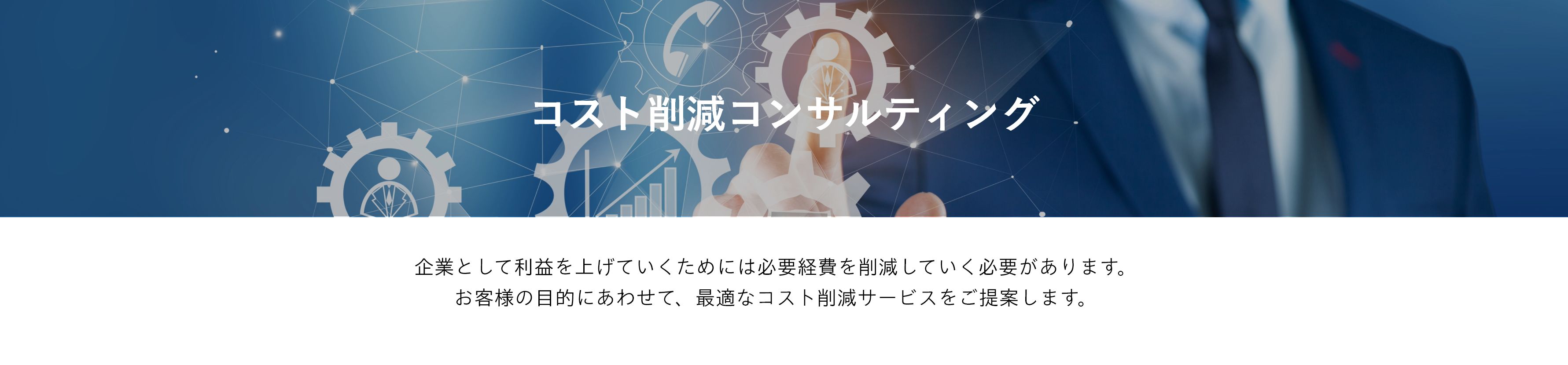 コスト削減コンサルティング | 企業として利益を上げていくためには必要経費を削減していく必要があります。お客様の目的にあわせて、最適なコスト削減サービスをご提案します。