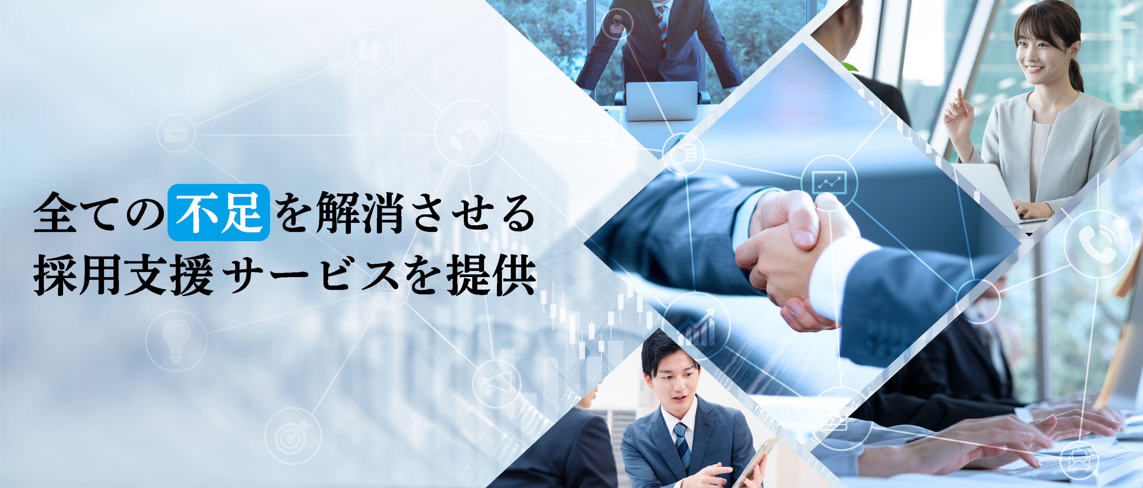 全ての不足を解消させる採用支援サービスを提供