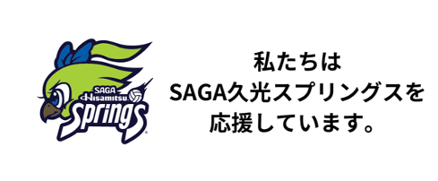 SAGA久光スプリングス